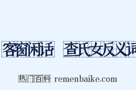客窗闲话·查氏女反义词是什么意思的图片